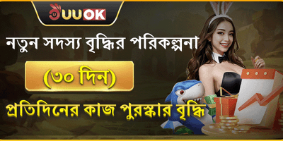 ৩০ দিনের বৃদ্ধির পুরষ্কার promotion banner